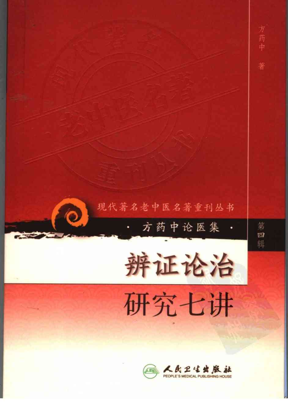 辨证论治研究七讲