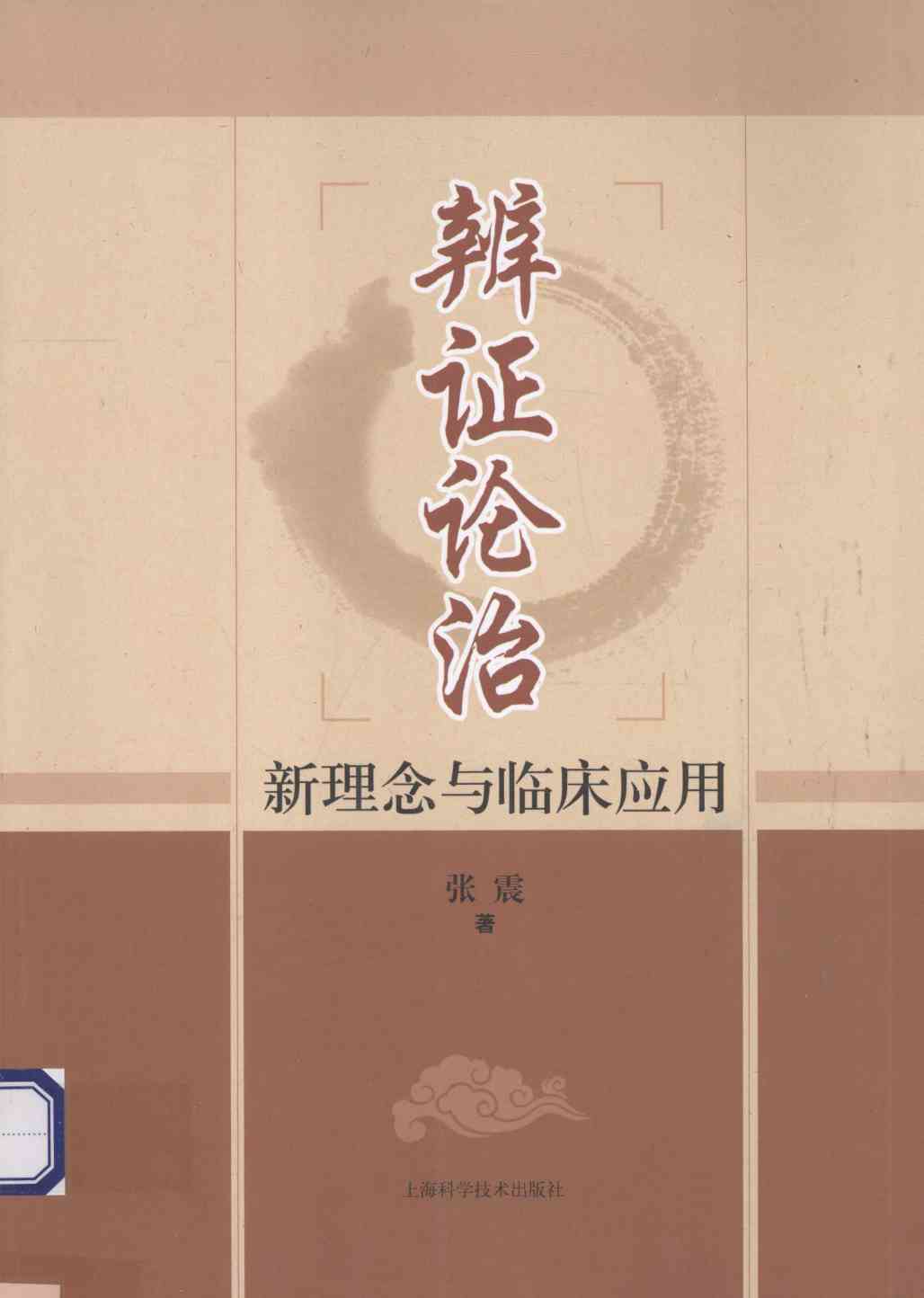辩证论治新理念与临床应用