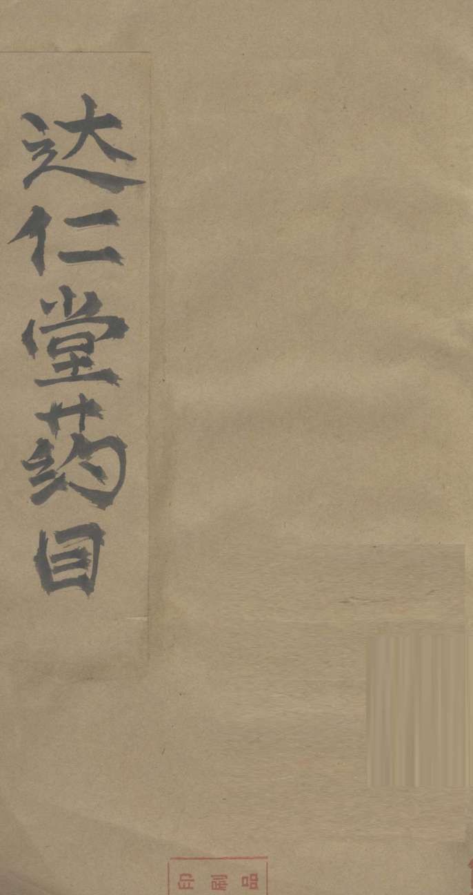 达仁堂药目