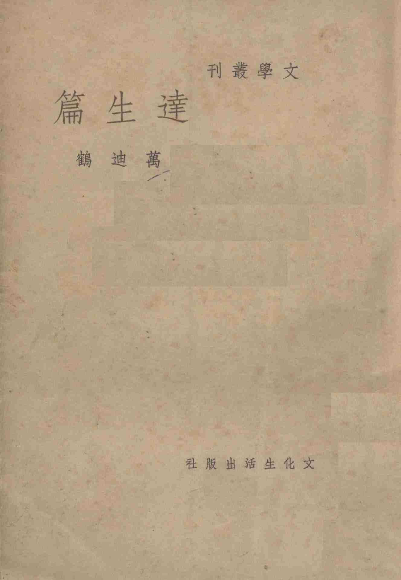 达生篇