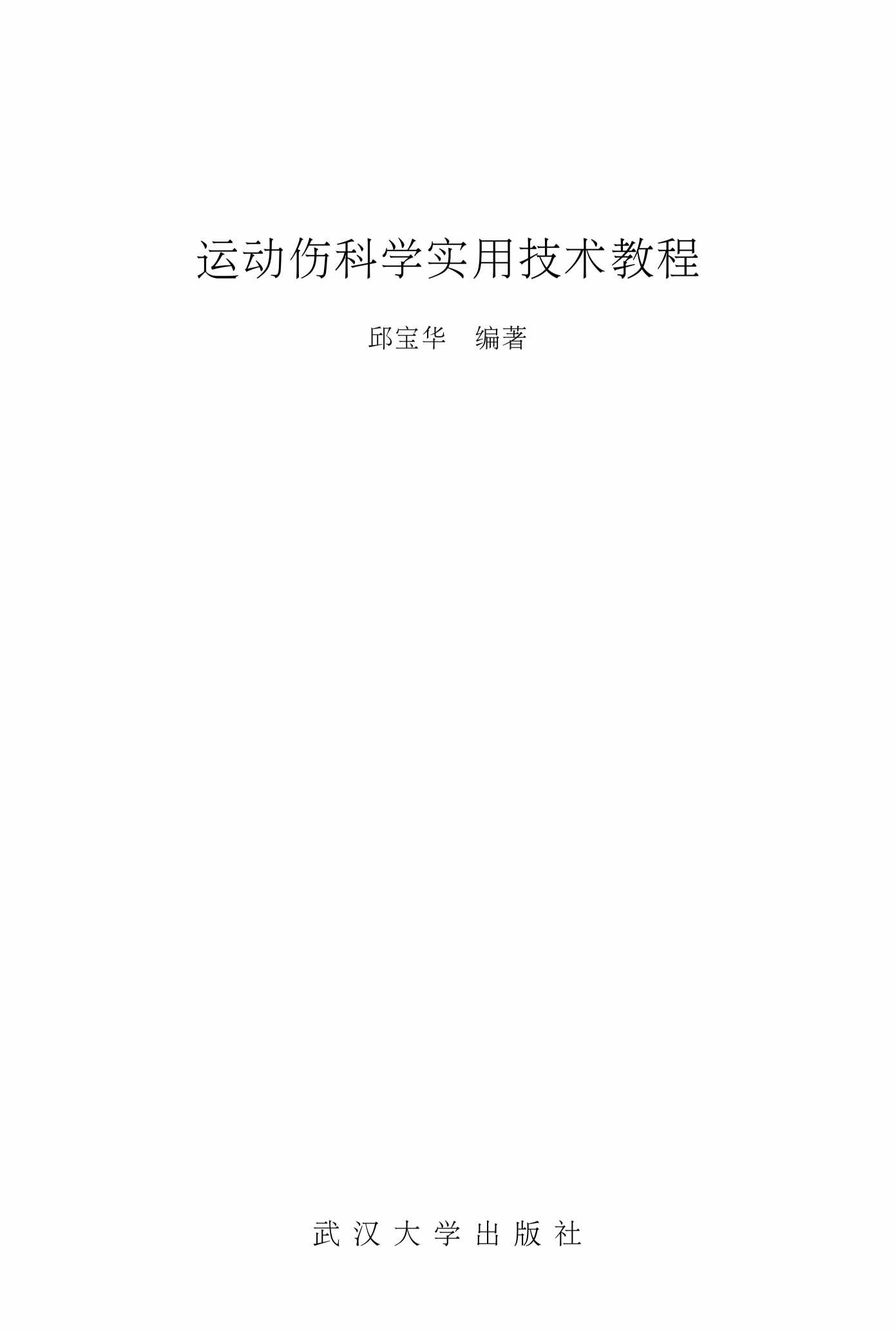 运动伤科学实用技术教程