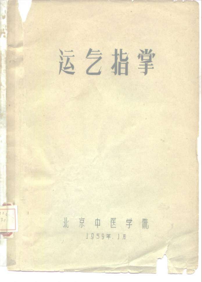 运气指掌