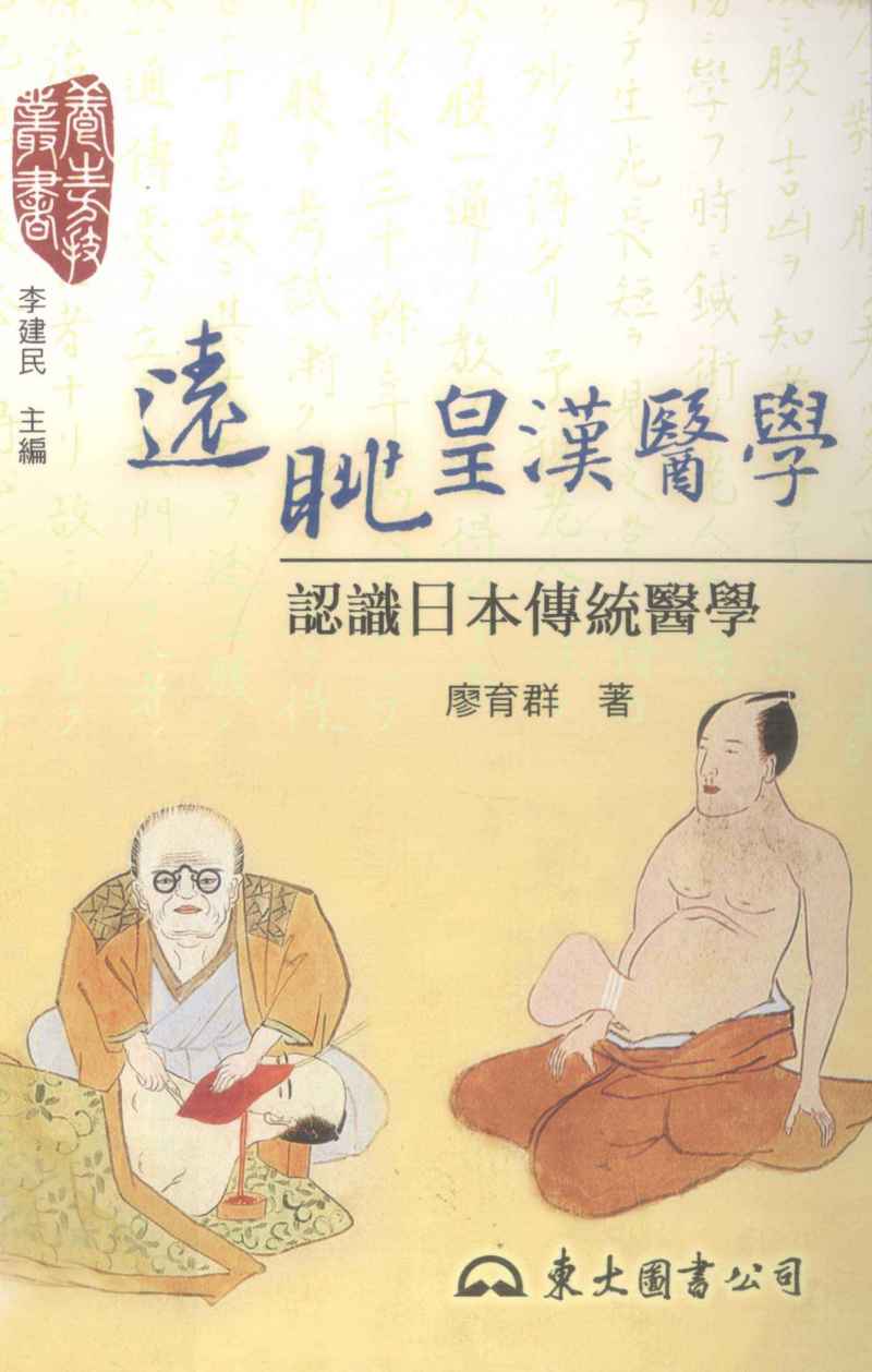 远眺皇汉医学：认识日本传统医学