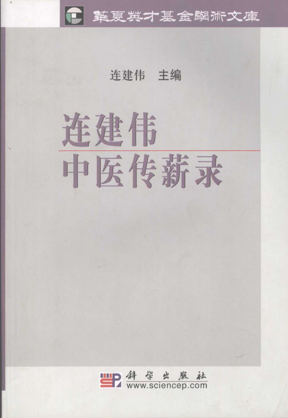 连建伟医门传薪录