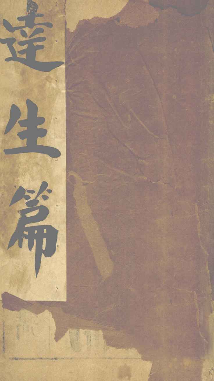连生篇