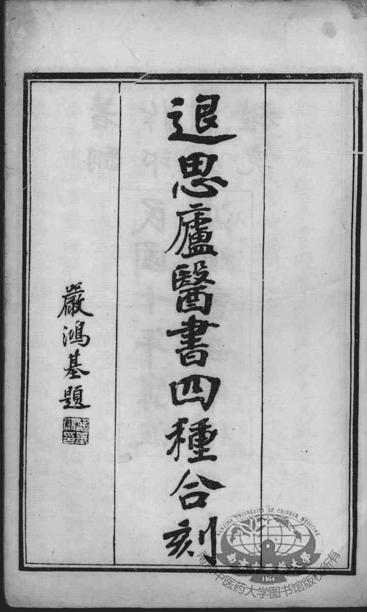 退思庐医书四种合刻