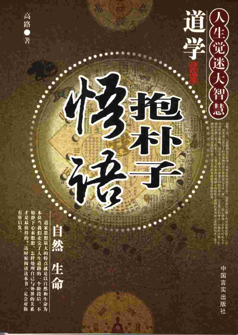 道学抱朴子悟语