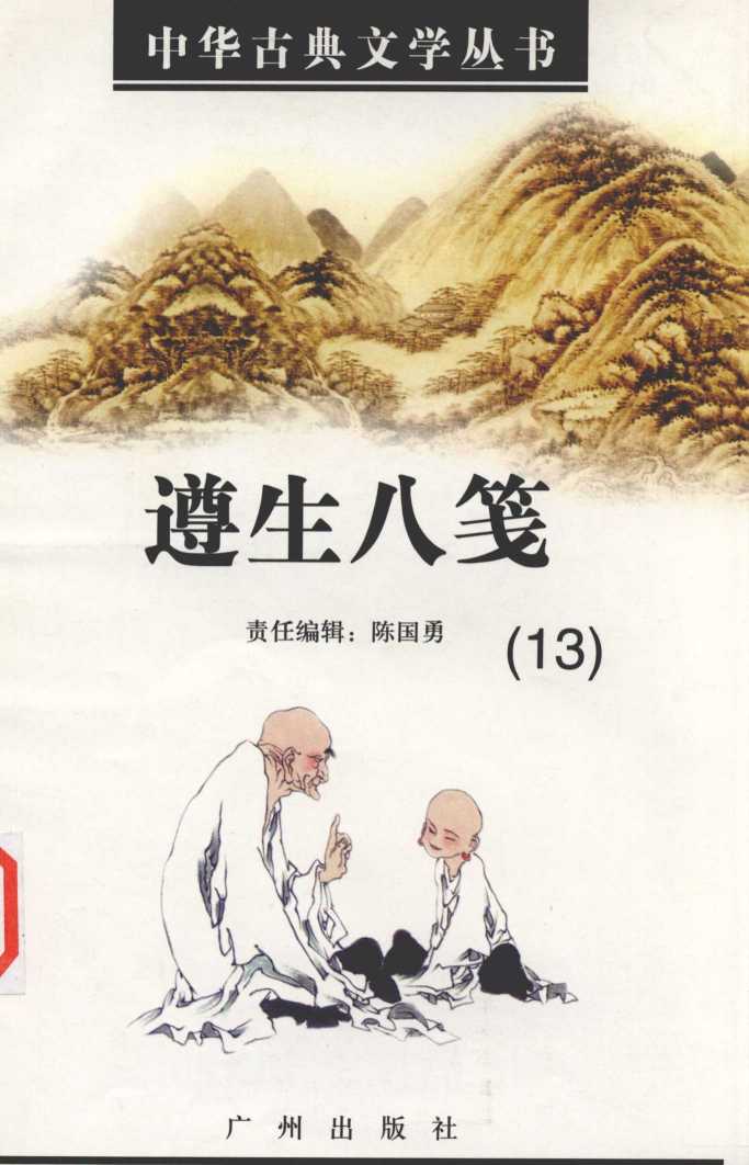 遵生八笺