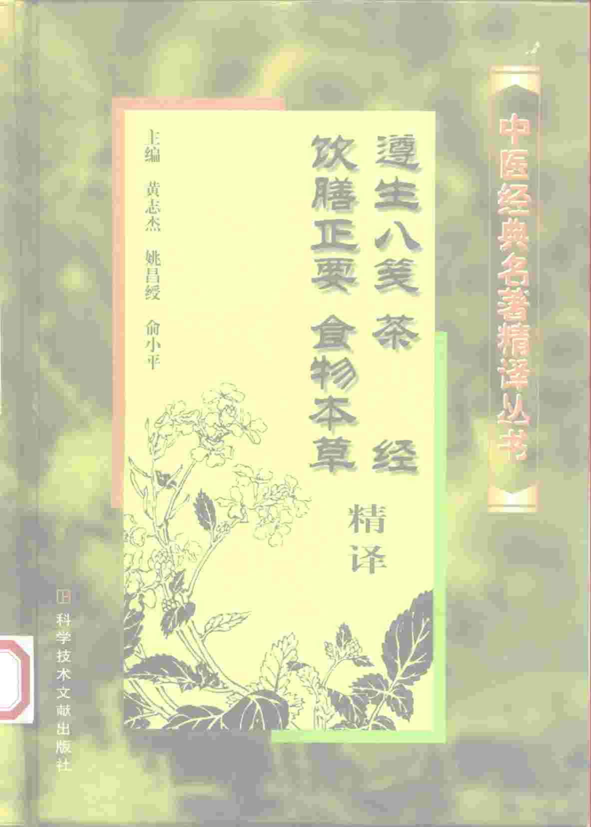 遵生八笺、茶经、饮膳正要、食物本草精译