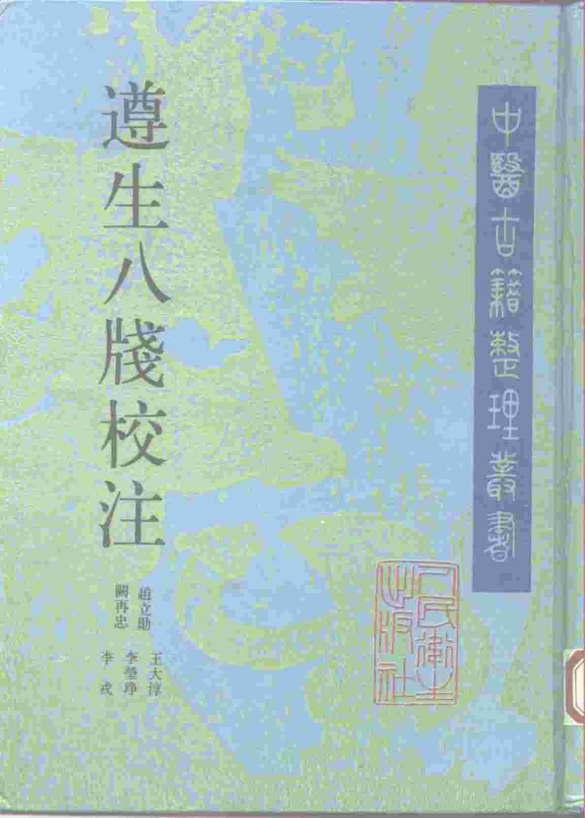 遵生八笺校注