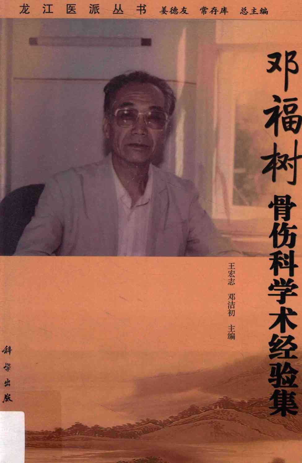 邓福树骨伤科学术经验集