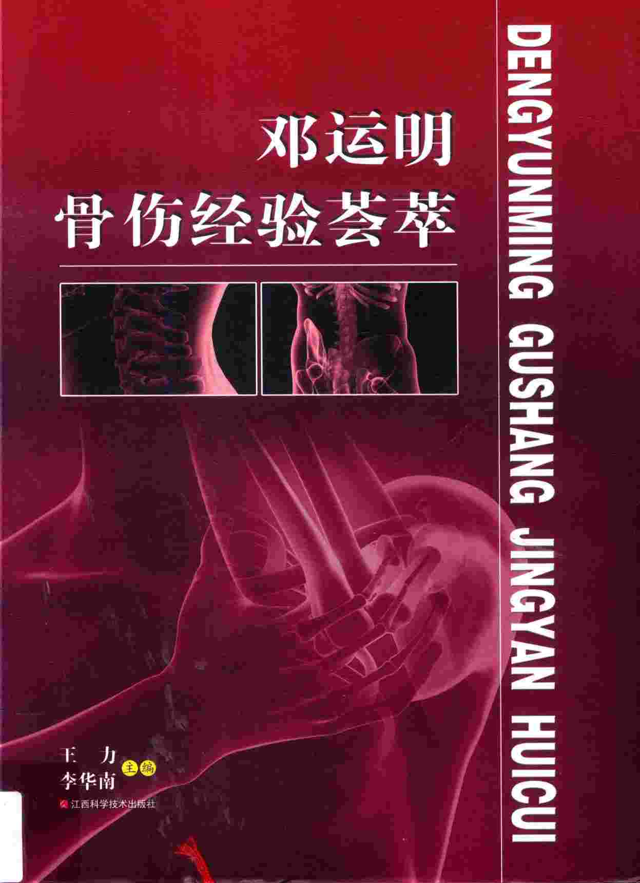 邓运明骨伤经验荟萃