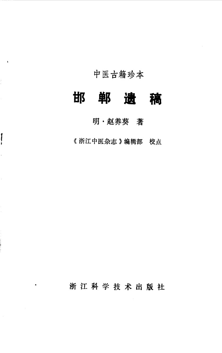 邯郸遗稿