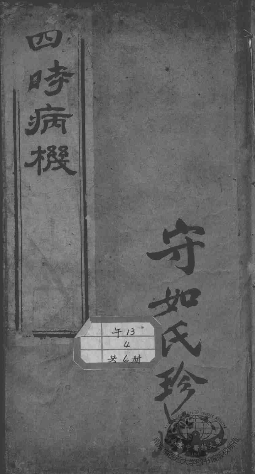 邵氏医书三种