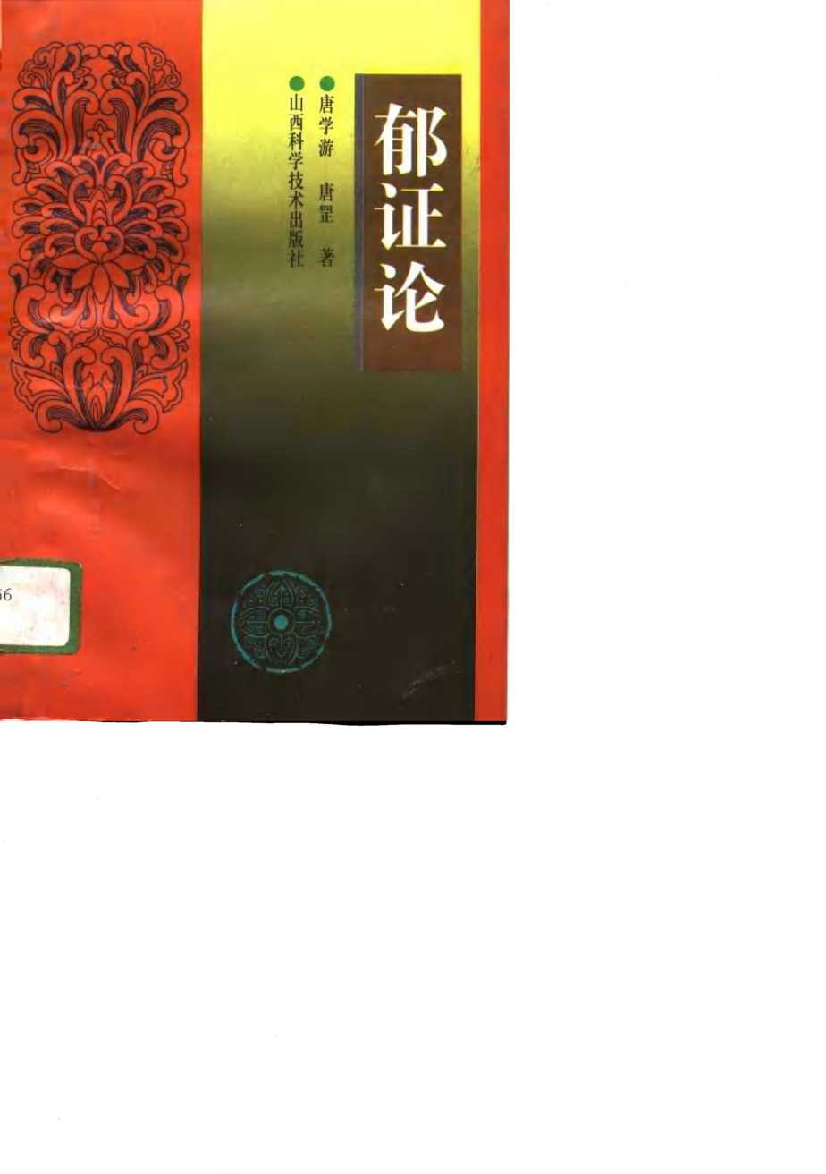 郁证论
