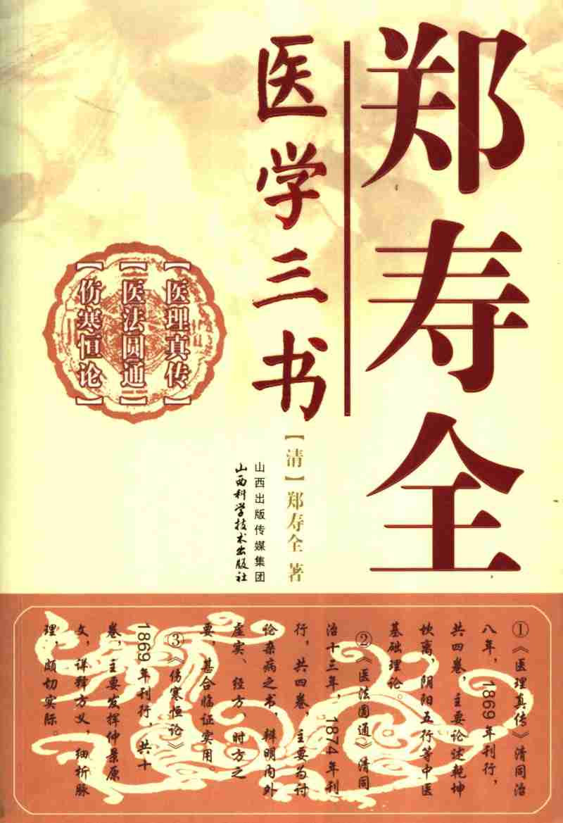 郑寿全医学三书