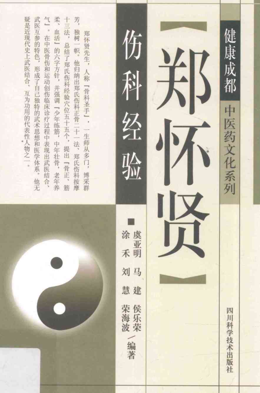 郑怀贤伤科经验