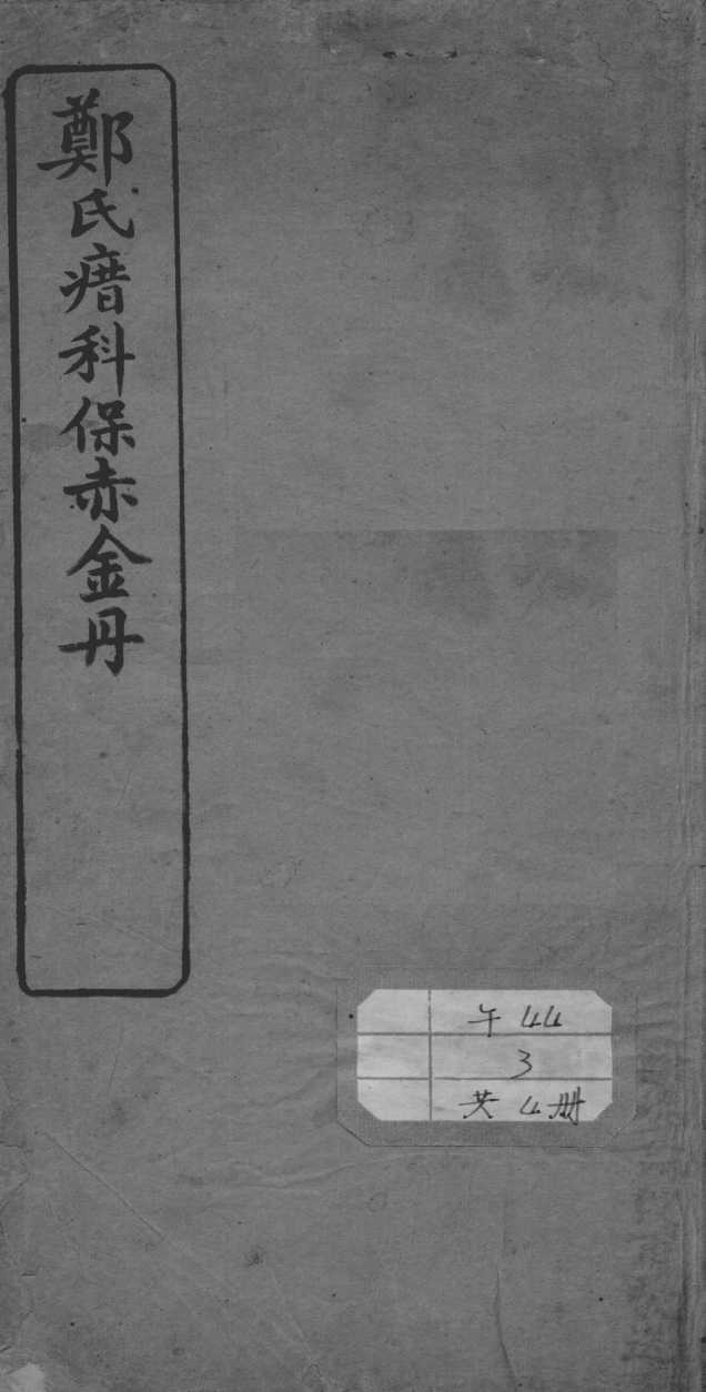 郑氏瘄科保赤金丹