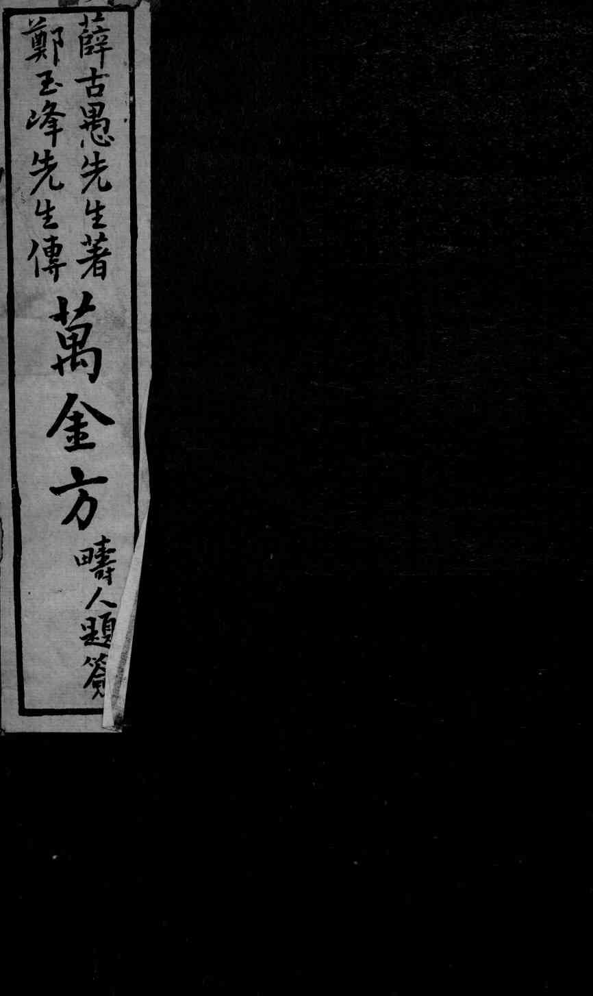 郑氏秘传万金方