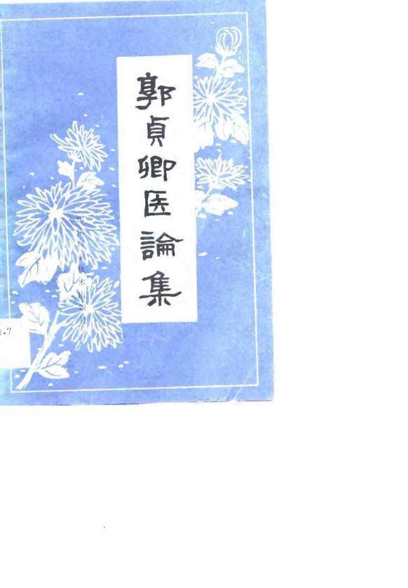 郭贞卿医论集