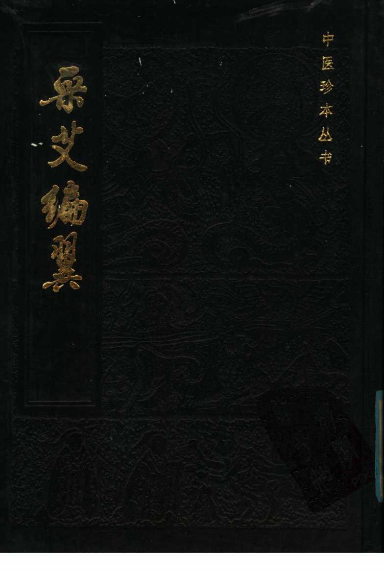 采艾编翼