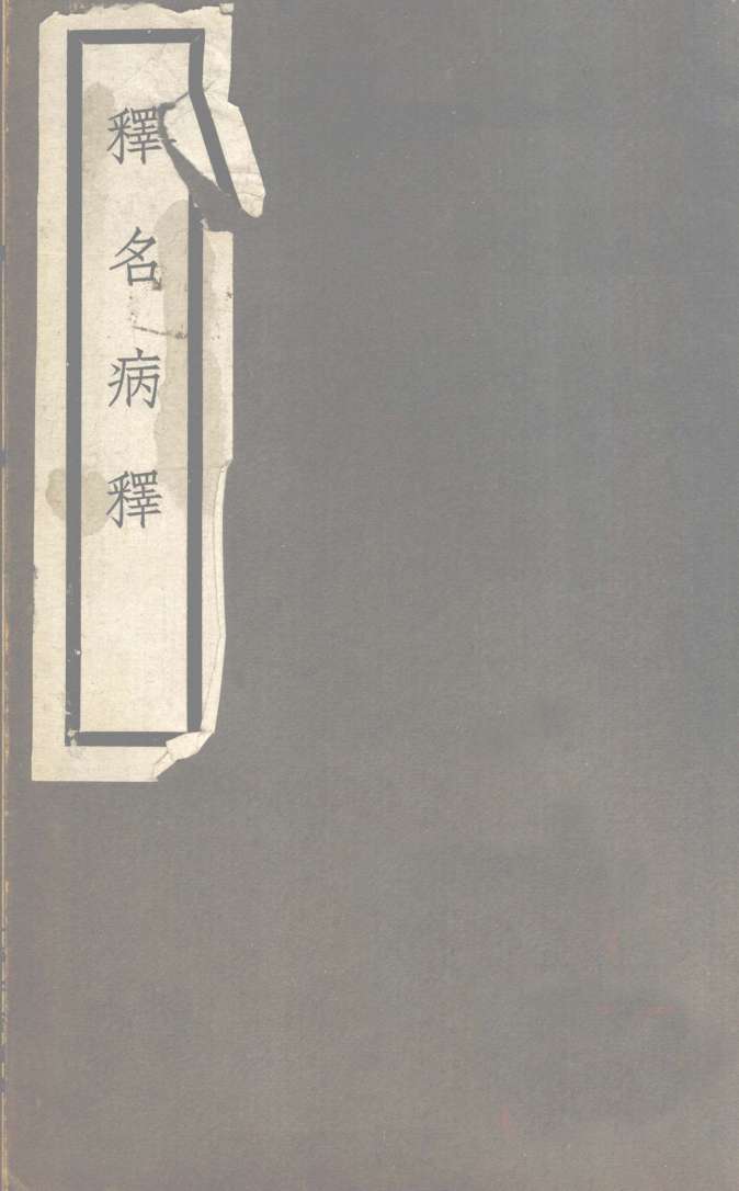 释名病释