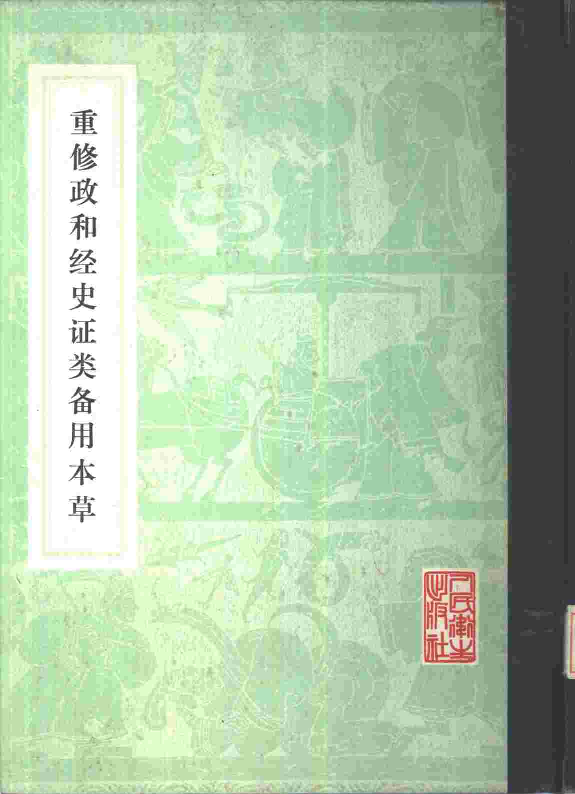 重修政和经史证类备用本草