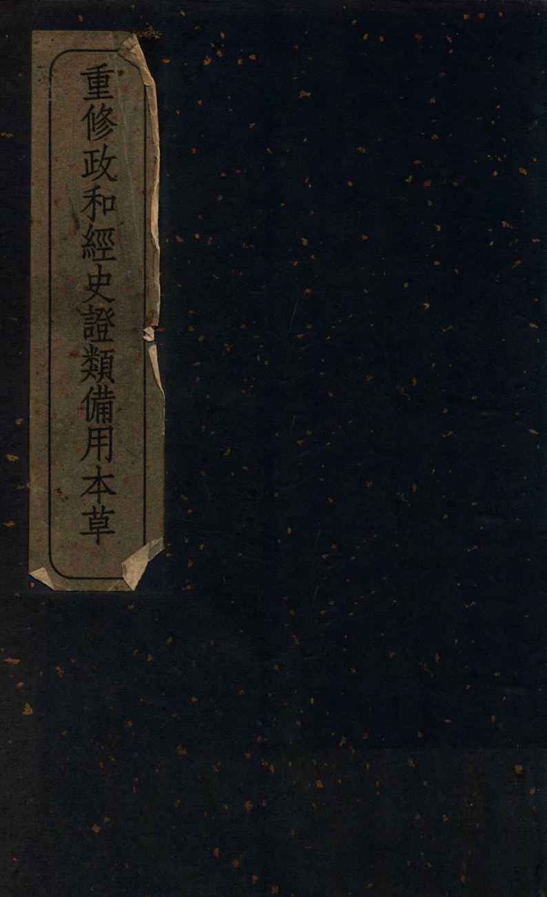 重修政和经史证类备用本草