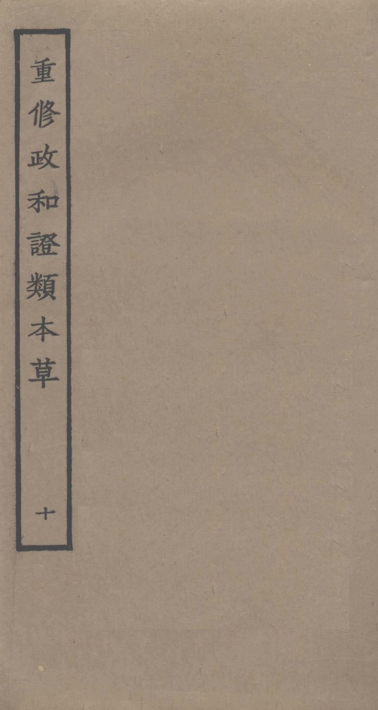 重修政和证类本草10PDF电子书下载中医教学-中医资料-中医医案-中医针灸-古籍珍本-中医基础-中医经典-中医-名家学术-中医男科-疾病专治-经方论治-名族医药-中医方剂-中药本草-中医拔罐-中医刮痧-推拿按摩-中医内科-中西结合-中医妇科-中医皮肤-中医医话-中医外科-中医儿科-中医儿科-海外中医-特色疗法-中医骨伤-中医四诊-中医养生阁