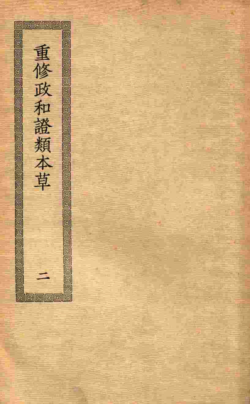 重修政和证类本草2PDF电子书下载中医教学-中医资料-中医医案-中医针灸-古籍珍本-中医基础-中医经典-中医-名家学术-中医男科-疾病专治-经方论治-名族医药-中医方剂-中药本草-中医拔罐-中医刮痧-推拿按摩-中医内科-中西结合-中医妇科-中医皮肤-中医医话-中医外科-中医儿科-中医儿科-海外中医-特色疗法-中医骨伤-中医四诊-中医养生阁