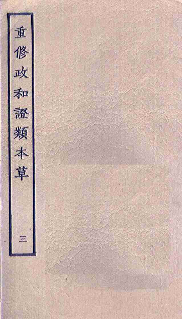 重修政和证类本草3PDF电子书下载中医教学-中医资料-中医医案-中医针灸-古籍珍本-中医基础-中医经典-中医-名家学术-中医男科-疾病专治-经方论治-名族医药-中医方剂-中药本草-中医拔罐-中医刮痧-推拿按摩-中医内科-中西结合-中医妇科-中医皮肤-中医医话-中医外科-中医儿科-中医儿科-海外中医-特色疗法-中医骨伤-中医四诊-中医养生阁
