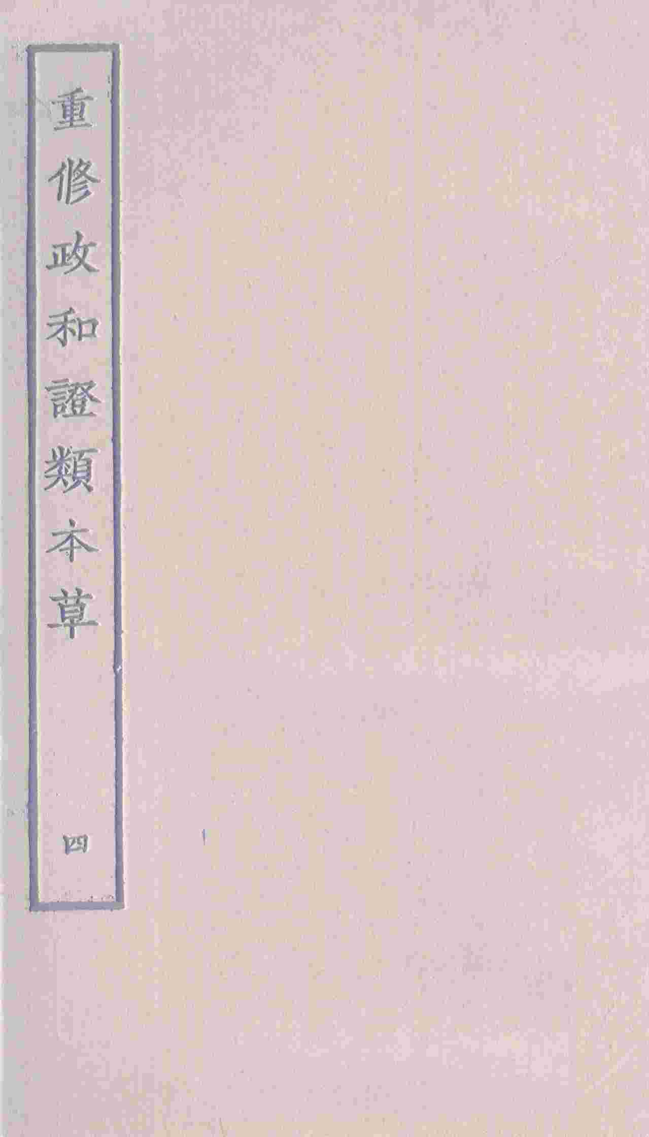 重修政和证类本草4PDF电子书下载中医教学-中医资料-中医医案-中医针灸-古籍珍本-中医基础-中医经典-中医-名家学术-中医男科-疾病专治-经方论治-名族医药-中医方剂-中药本草-中医拔罐-中医刮痧-推拿按摩-中医内科-中西结合-中医妇科-中医皮肤-中医医话-中医外科-中医儿科-中医儿科-海外中医-特色疗法-中医骨伤-中医四诊-中医养生阁