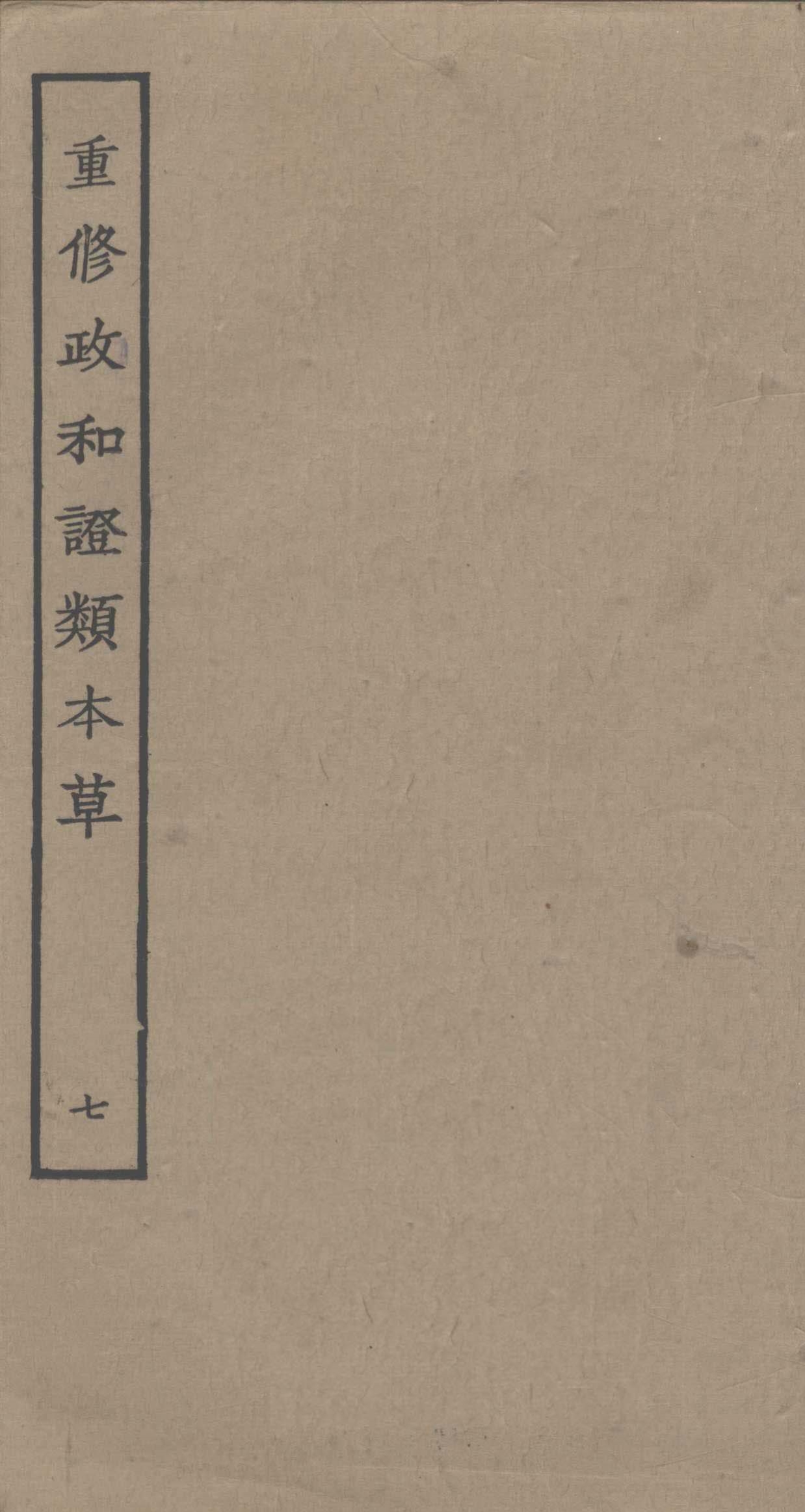 重修政和证类本草7PDF电子书下载中医教学-中医资料-中医医案-中医针灸-古籍珍本-中医基础-中医经典-中医-名家学术-中医男科-疾病专治-经方论治-名族医药-中医方剂-中药本草-中医拔罐-中医刮痧-推拿按摩-中医内科-中西结合-中医妇科-中医皮肤-中医医话-中医外科-中医儿科-中医儿科-海外中医-特色疗法-中医骨伤-中医四诊-中医养生阁