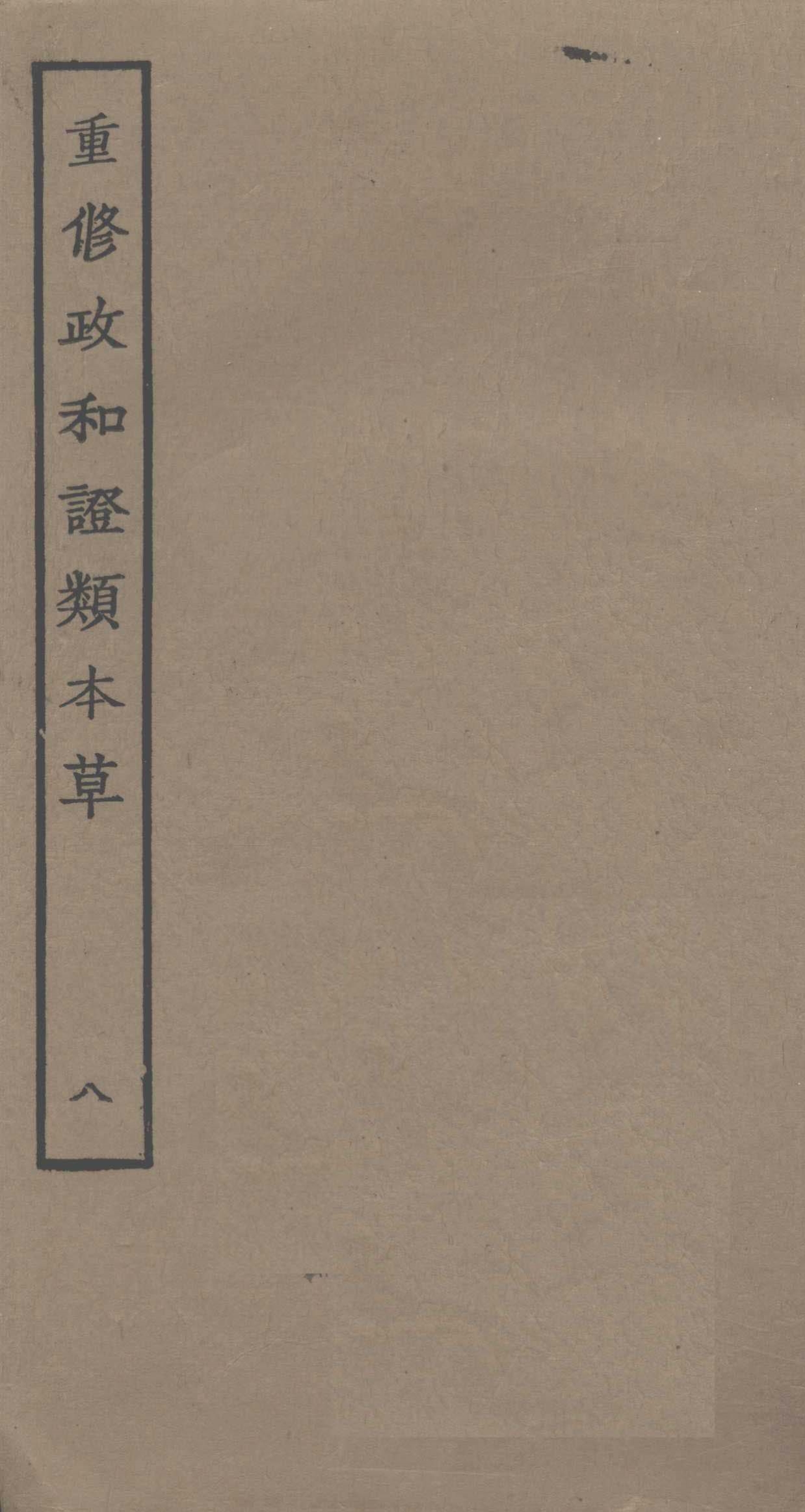 重修政和证类本草8PDF电子书下载中医教学-中医资料-中医医案-中医针灸-古籍珍本-中医基础-中医经典-中医-名家学术-中医男科-疾病专治-经方论治-名族医药-中医方剂-中药本草-中医拔罐-中医刮痧-推拿按摩-中医内科-中西结合-中医妇科-中医皮肤-中医医话-中医外科-中医儿科-中医儿科-海外中医-特色疗法-中医骨伤-中医四诊-中医养生阁