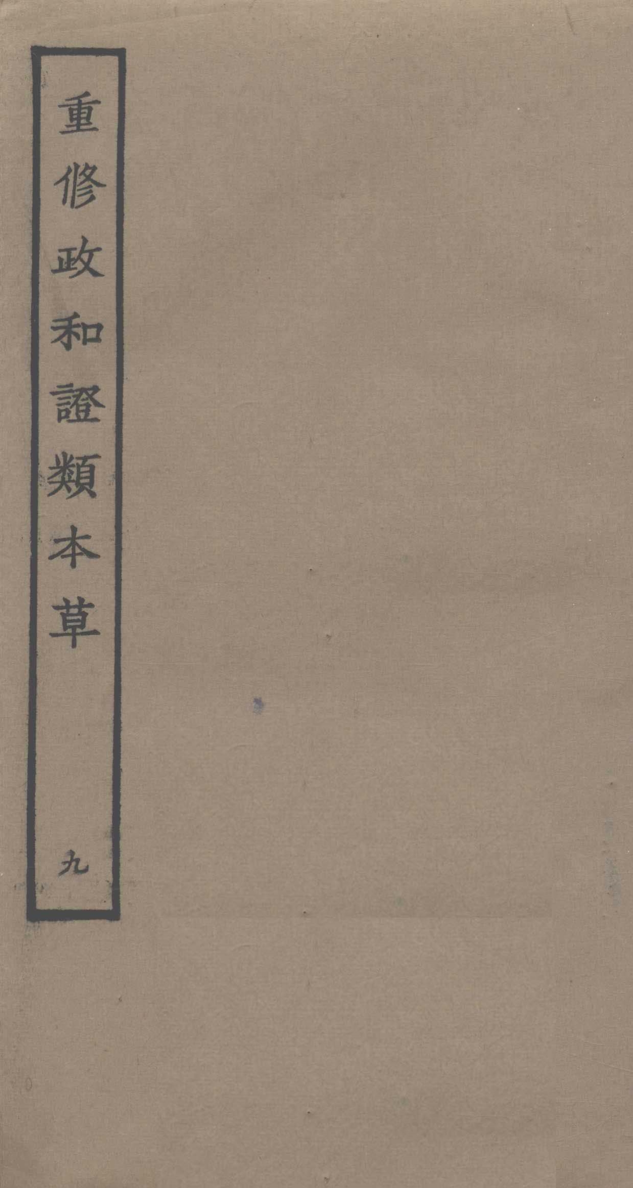 重修政和证类本草9PDF电子书下载中医教学-中医资料-中医医案-中医针灸-古籍珍本-中医基础-中医经典-中医-名家学术-中医男科-疾病专治-经方论治-名族医药-中医方剂-中药本草-中医拔罐-中医刮痧-推拿按摩-中医内科-中西结合-中医妇科-中医皮肤-中医医话-中医外科-中医儿科-中医儿科-海外中医-特色疗法-中医骨伤-中医四诊-中医养生阁