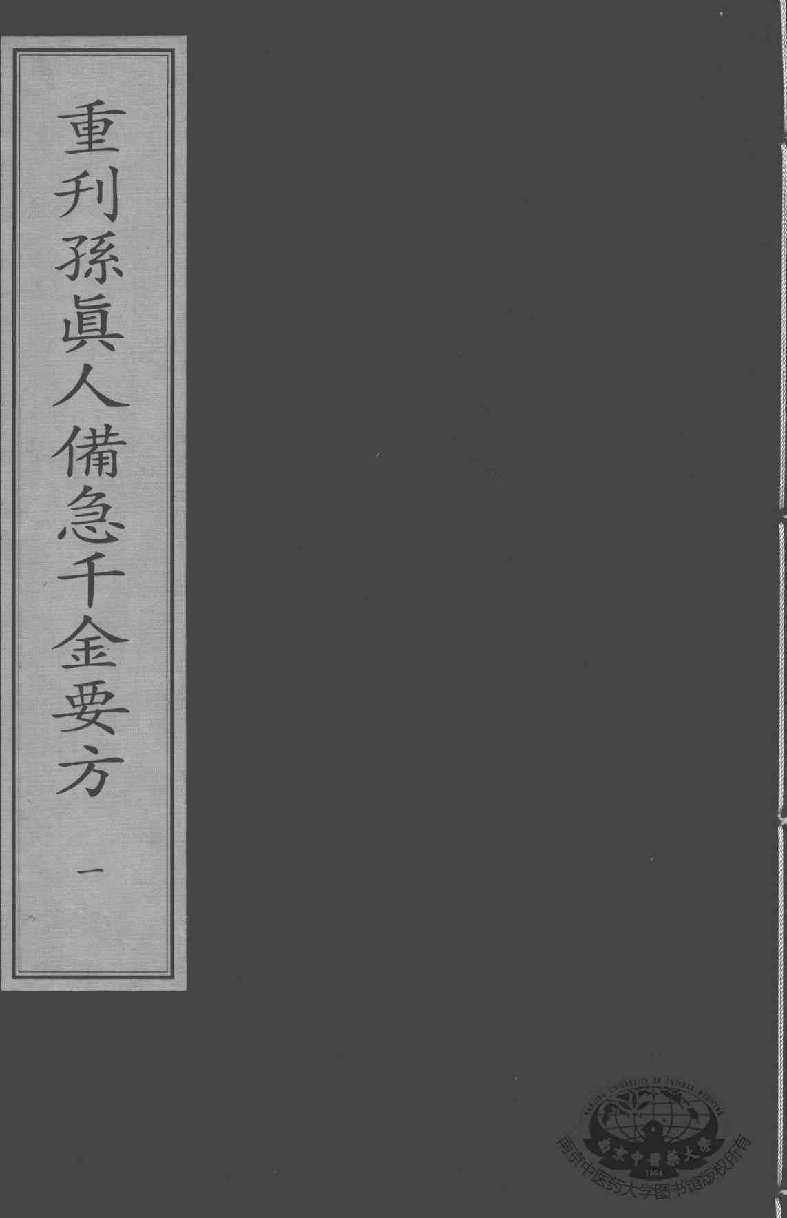 重刊孙真人备急千金要方