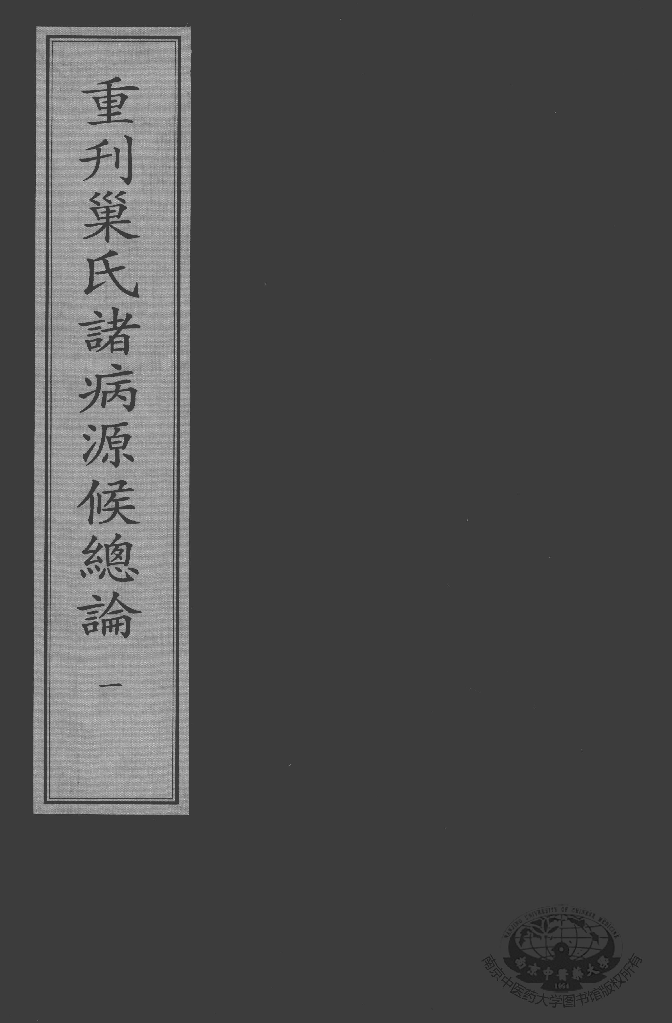 重刊巢氏诸病源候总论