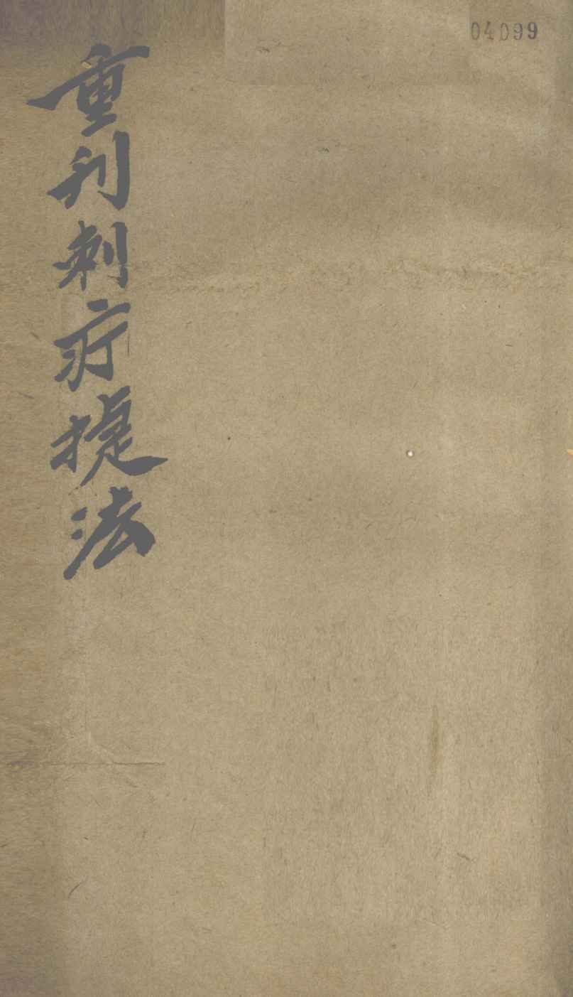 重判刺疔捷法