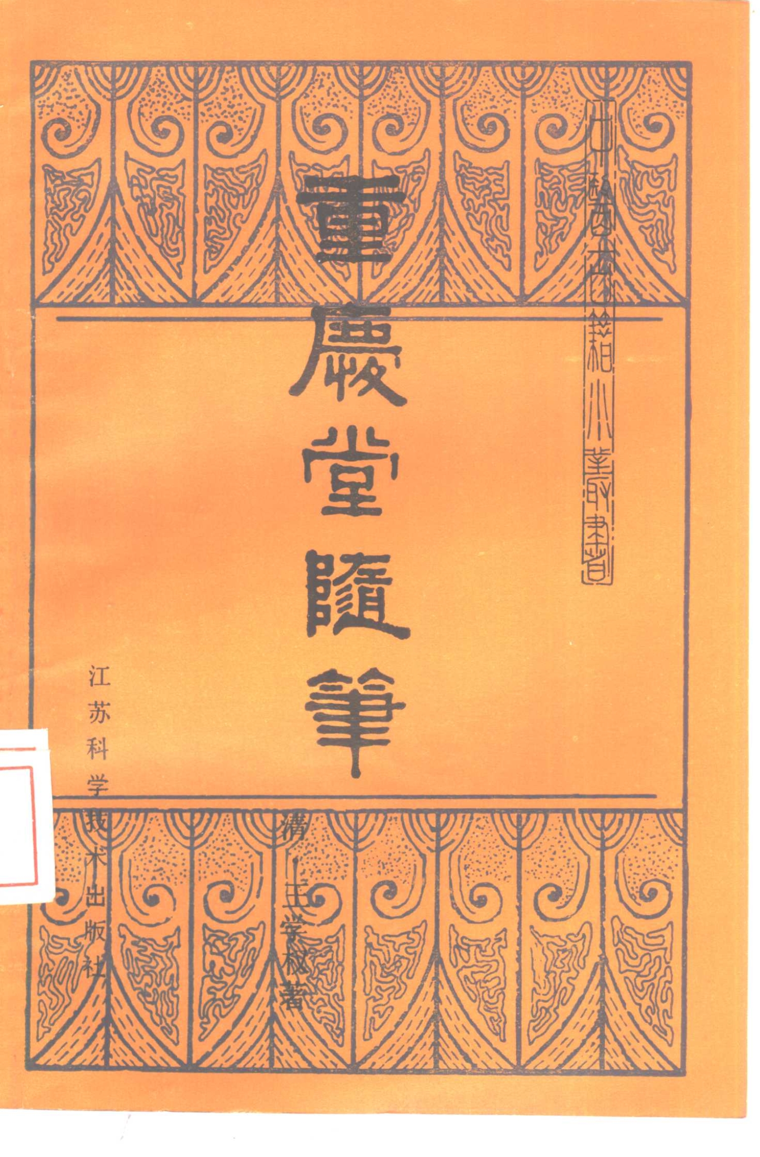 重庆堂随笔