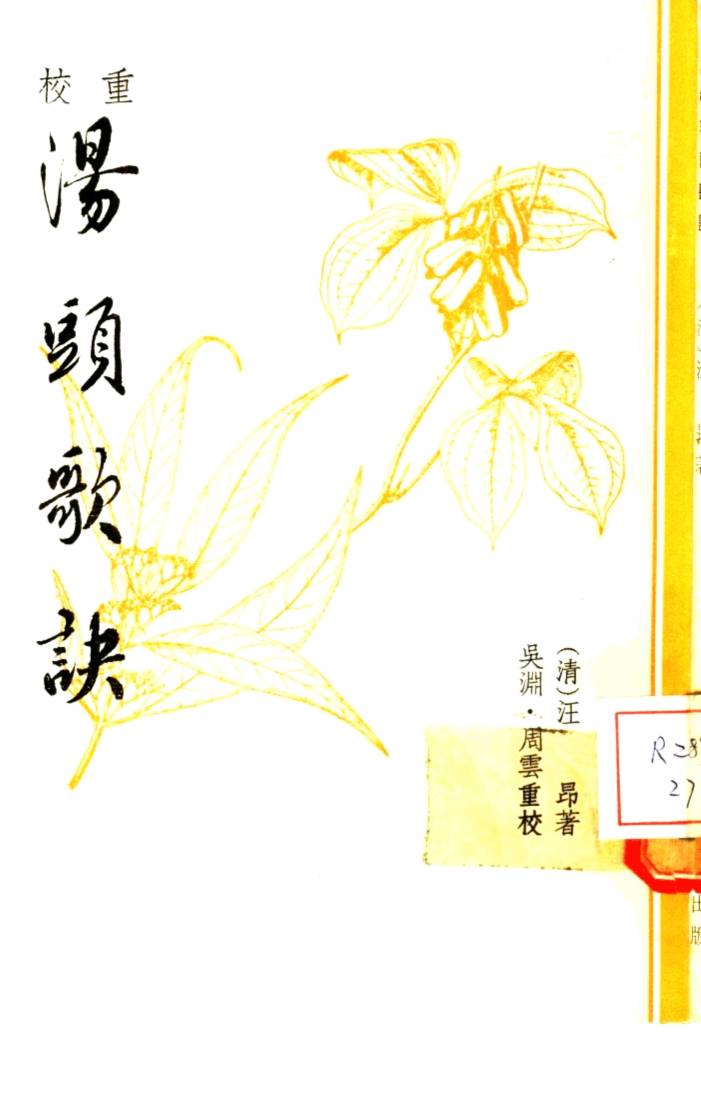 重校汤头歌诀