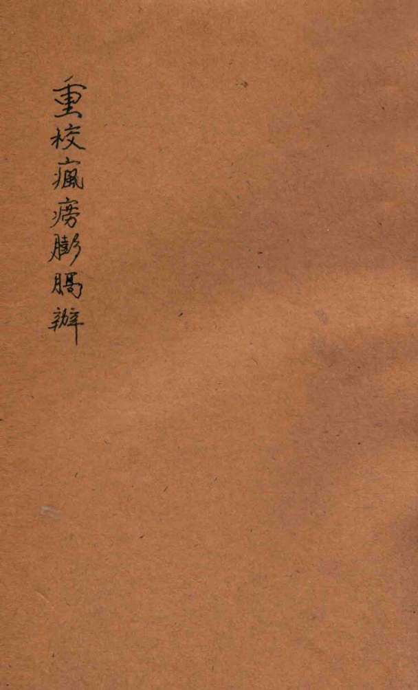 重校疯痨臌膈辨