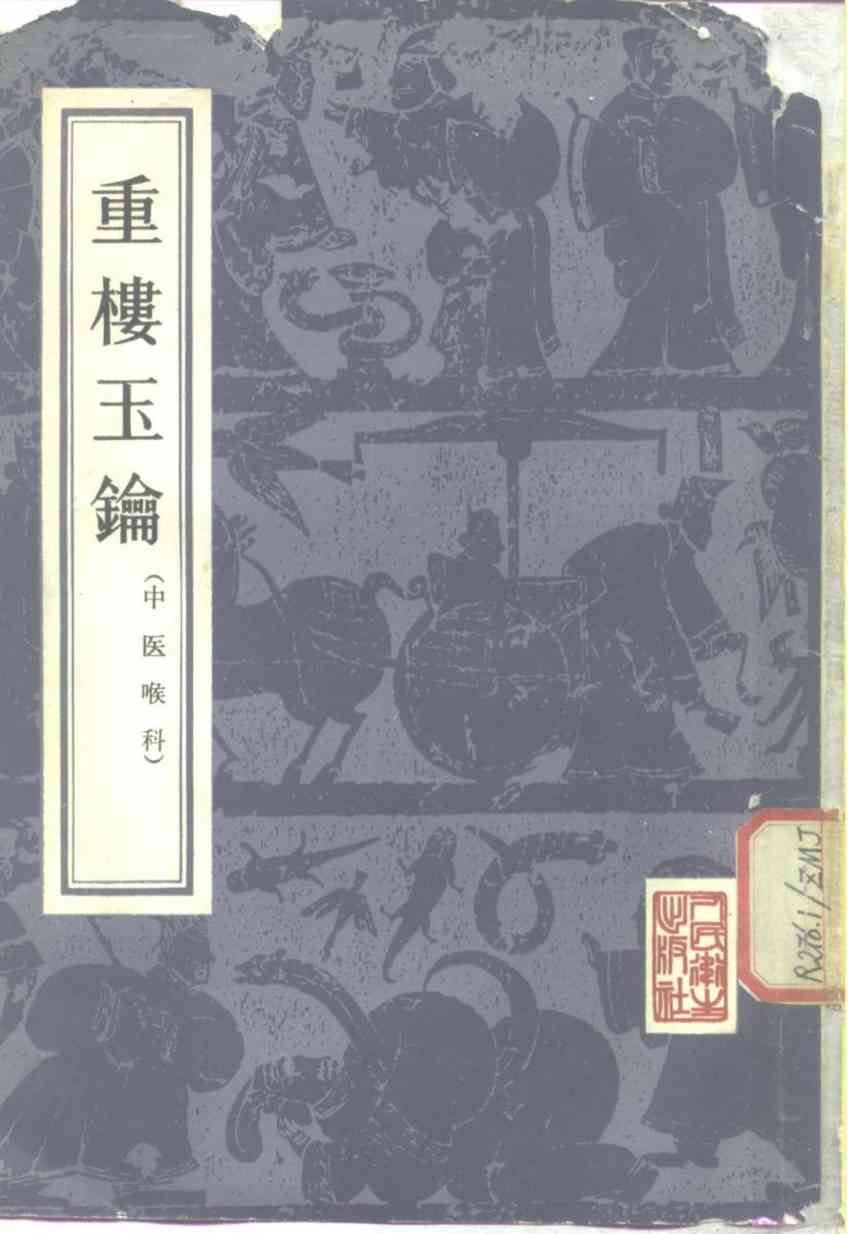 重楼玉钥