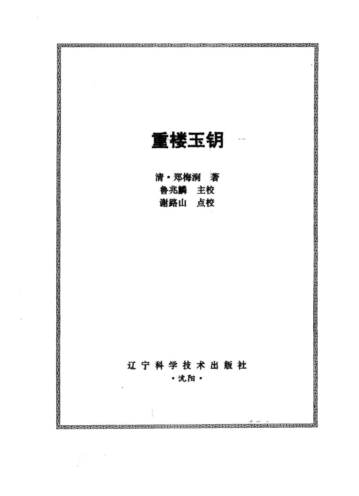 重楼玉钥