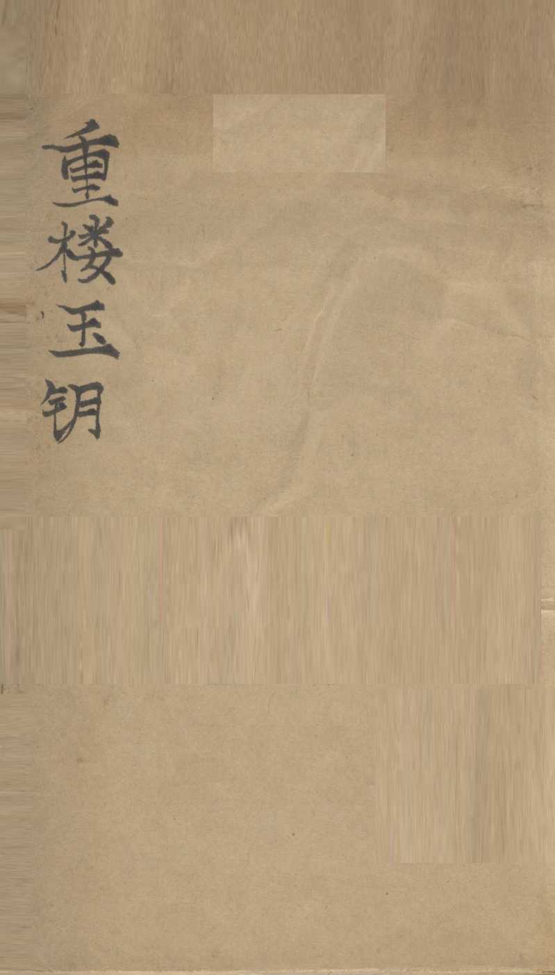 重楼玉钥
