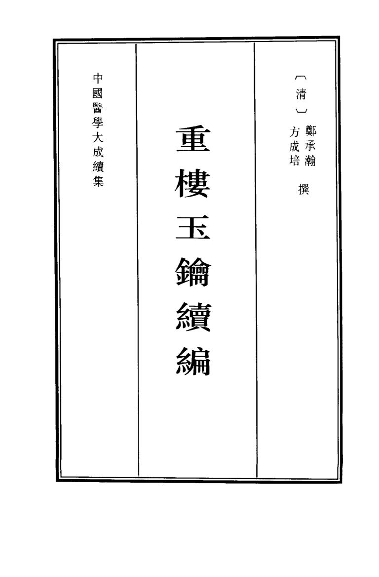 重楼玉钥续编