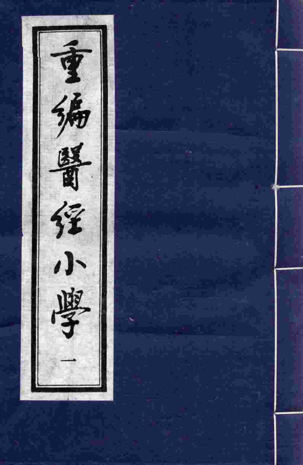 重编医经小学