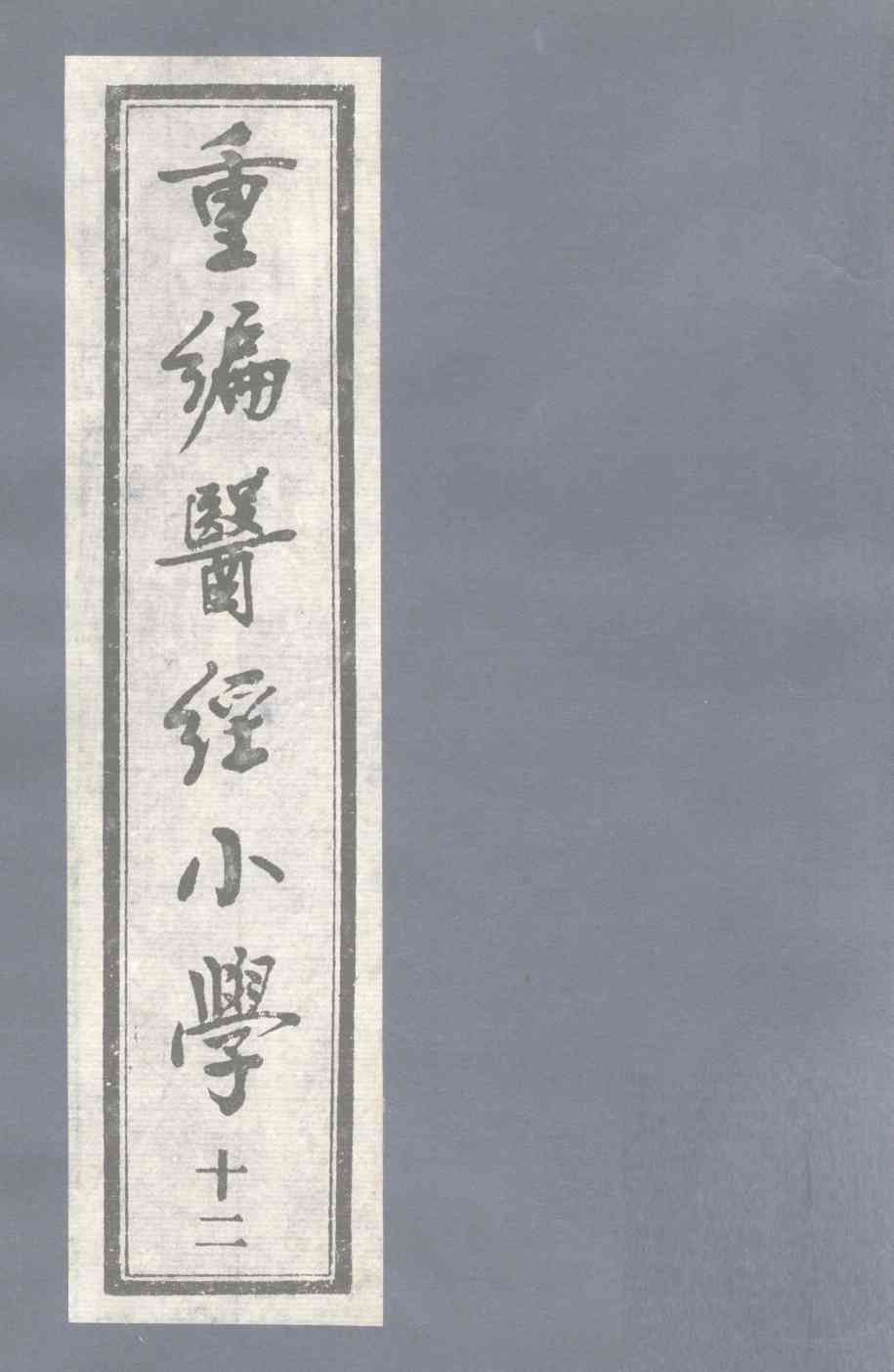 重编医经小学卷之丹溪格致余篇PDF电子书下载 - 中医养生阁中医教学-中医资料-中医医案-中医针灸-古籍珍本-中医基础-中医经典-中医-名家学术-中医男科-疾病专治-经方论治-名族医药-中医方剂-中药本草-中医拔罐-中医刮痧-推拿按摩-中医内科-中西结合-中医妇科-中医皮肤-中医医话-中医外科-中医儿科-中医儿科-海外中医-特色疗法-中医骨伤-中医四诊-中医养生阁