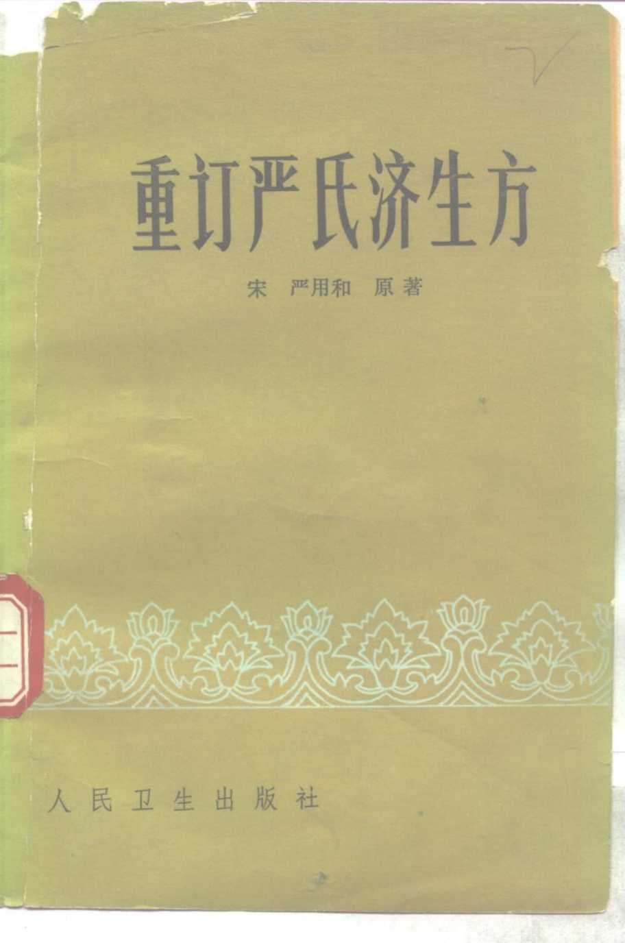 重订严氏济生方