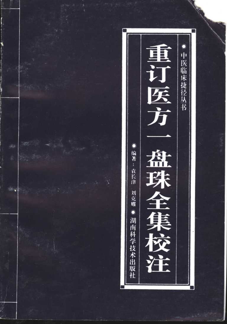 重订医方一盘珠全集校注