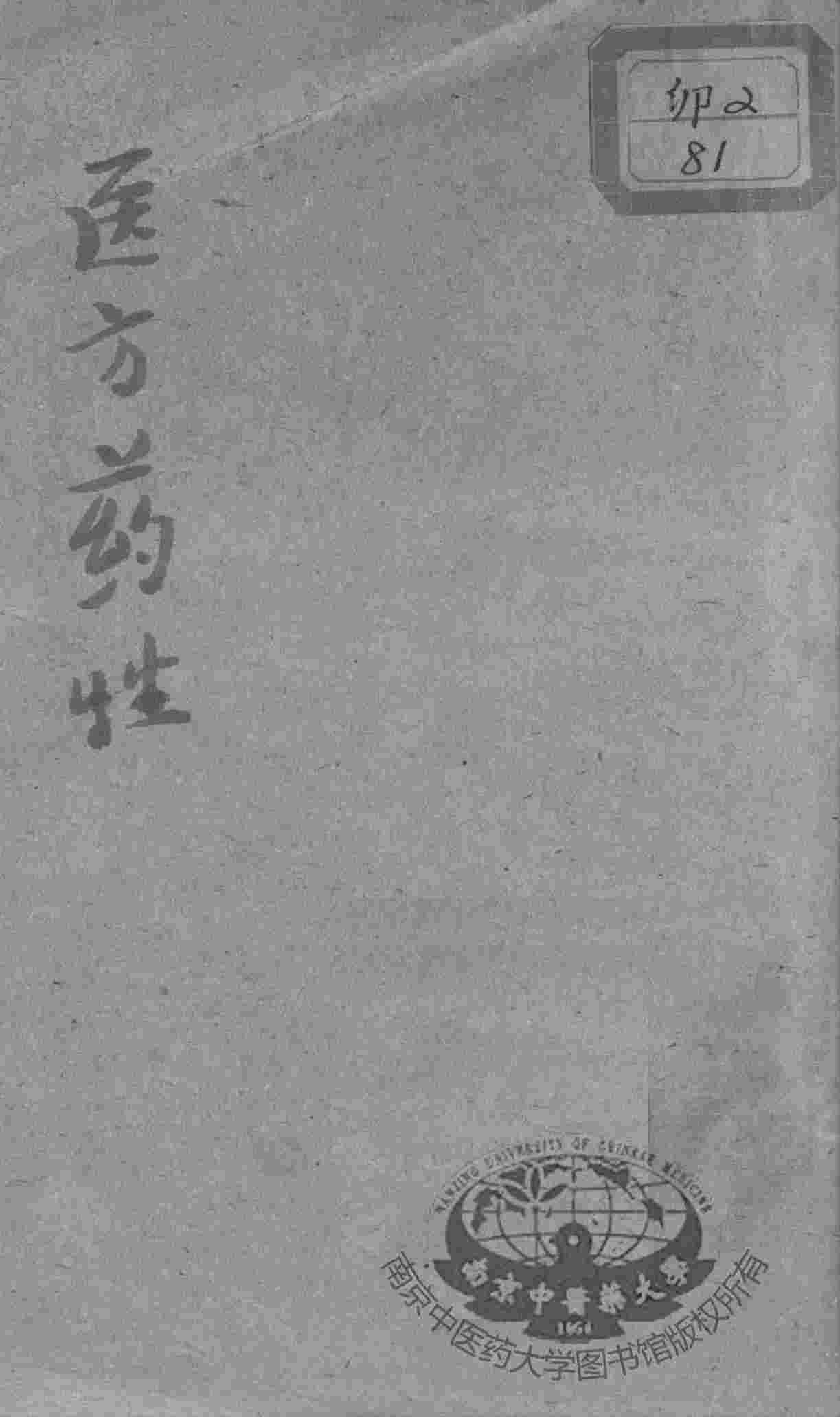 重订医方药性合编